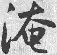 淹,趙孟𫖯 ,書法字典